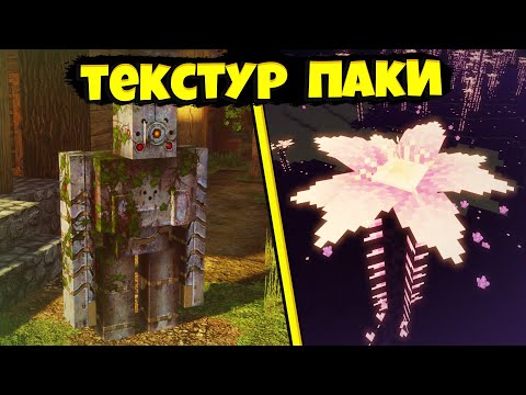 ТОП 5 Лучшие ТЕКСТУР ПАКИ ДЛЯ МАЙНКРАФТ ДЖАВА на Компьютер 1.16 / Minecraft ПК РЕСУРС ПАКИ СКАЧАТЬ