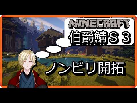 [Minecraft#伯爵鯖]伸びしろしかないよ！[Vtuber実況]