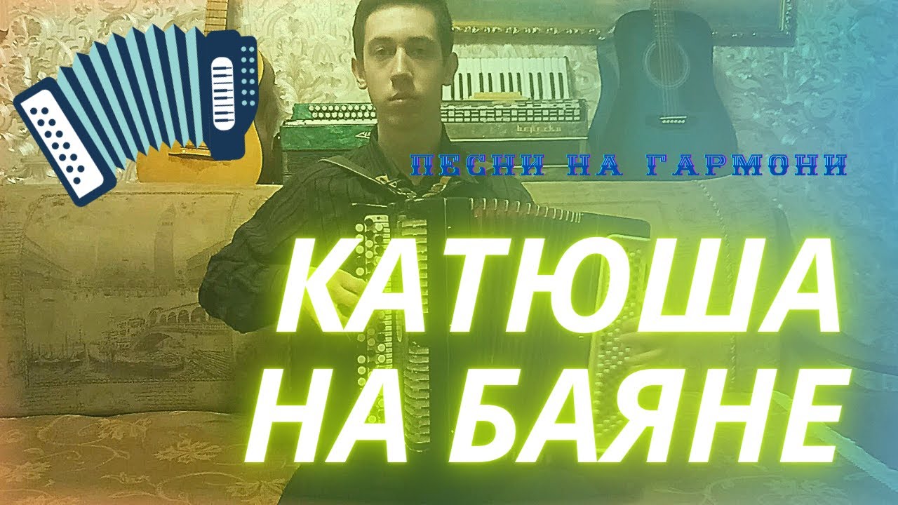 Катюша на аккордеоне