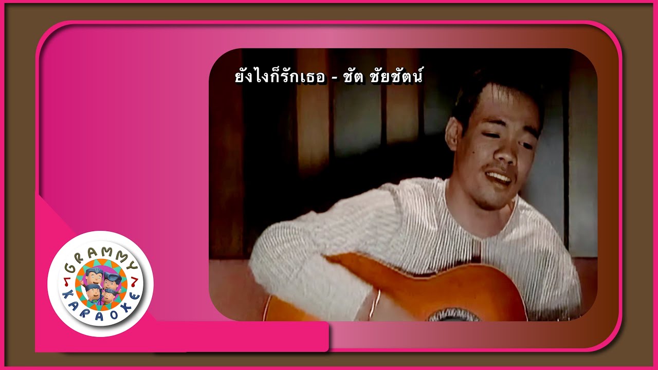 คาราโอเกะ ยังไงก็รักเธอ - ชัต ชัยชัตน์