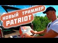 Едем в город за бензиновым триммером PATRIOT