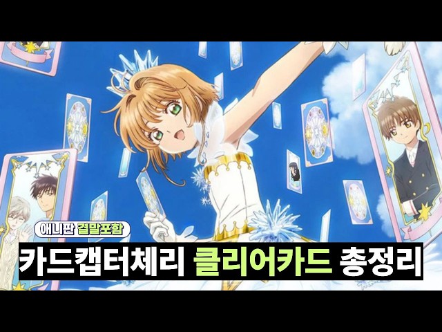 [애니판 결말포함] 카드캡터체리 클리어카드 스토리 완벽 총정리 | 속편 제작 확정