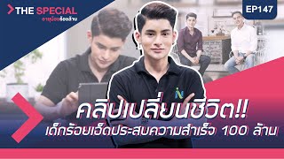 อายุน้อยร้อยล้าน EP.147 (Special Episode) | อายุน้อยร้อยล้านxนีออน สร้างงานสร้างอาชีพ