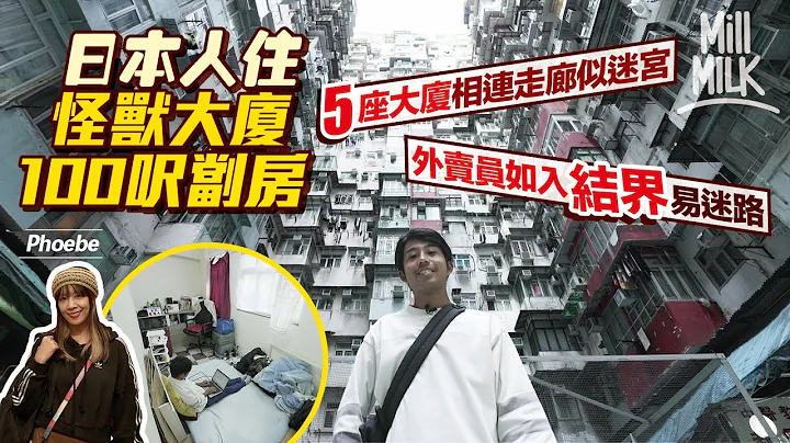 #MM｜日本人$5500租鰂魚涌「怪獸大廈」100呎劏房 自學廣東話拍YouTube講大廈生活 深入五座相連大廈 走廊如迷宮外賣員易迷路 Phoebe實試半世紀理髮屋洗頭術｜#700萬種生活 #4K - 天天要聞