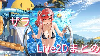 【アズールレーン】ザラ衣装『水辺の出逢い』Live2Dまとめ