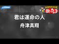 カラオケ 君は運命の人 舟津真翔 