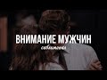 Мужчины поклоняются мне Мощный саблиминал Мужчины поклоняются мне Мощный саблиминал