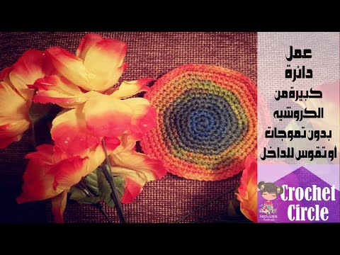 عمل دائرة كبيرة من الكروشيه بدون تموجات او تقوس للداخل       