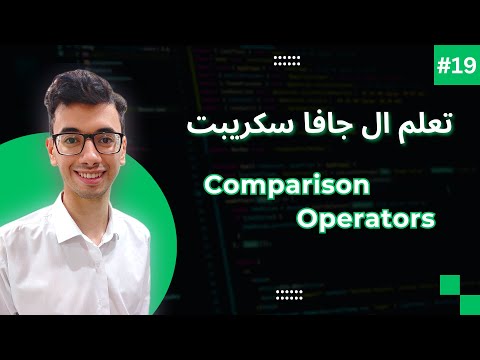 JavaScript Comparison Operators | #19 تعلم كورس الجافا سكريبت