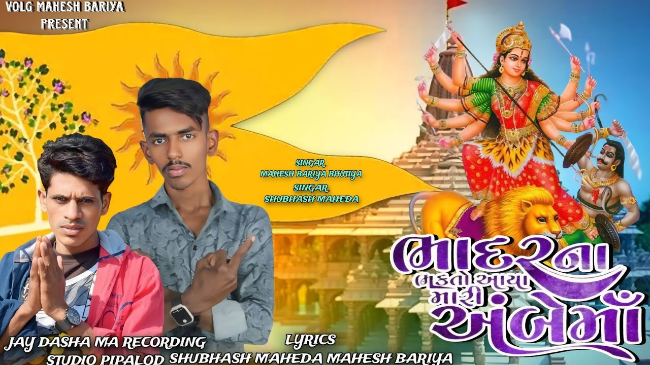 ભાદર ના ભક્તો આયા મારી અંબેમાં Mahesh Bariya@Shubhash Maheda Ambe Ma Ni Timali Gaffuli  Mixing 2024
