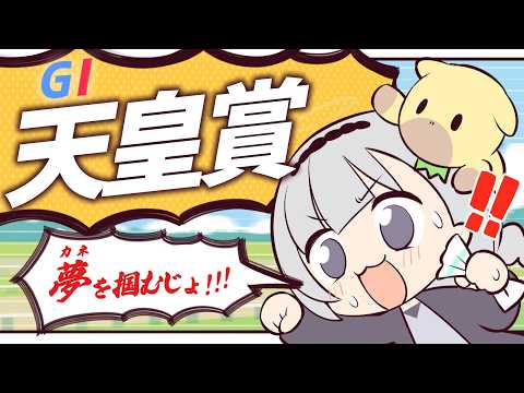 ＼🚩競馬配信🏇／　天皇賞【 白百合リリィ / ビビドニア 】