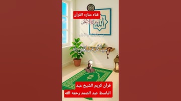 #قران كريم📿 الشيخ📿 عبد الباسط عبد الصمد🌿 رحمه الله👍 صوت جميل جدا #المصحف #اكسبلور💯