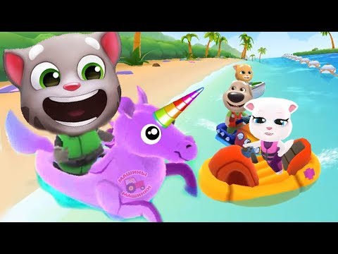 Аквабайк Говорящего Тома 2 #3 ДРУЗЬЯ Анджела Хэнк и ЕДИНОРОГ Talking Tom Jetsky 2   Том Аквабайк