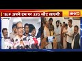 &#39;BJP अपने दम पर 370 सीट लाएगी&#39;। पूर्व CM Shivraj Singh Chouhan का कांग्रेस पर निशाना। देखिए..