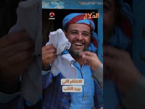 الانتقام اللي يبرد القلب | مسلسل الدلال