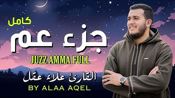 جزء عم كامل بصوت جميل جدا وبصوت هادئ ومريح | القارئ  علاء عقل