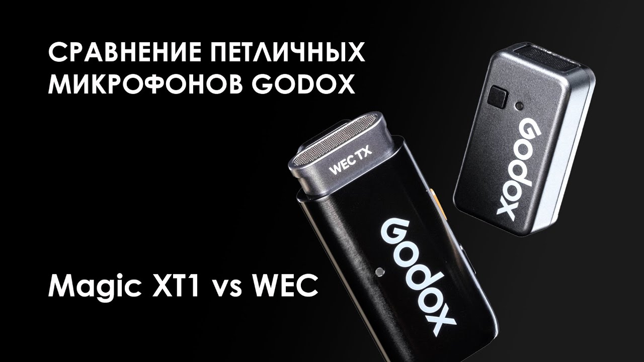 Обзор и сравнение беспроводных петличных микрофонов Godox Magic XT1 vs Godox WEC Kit2