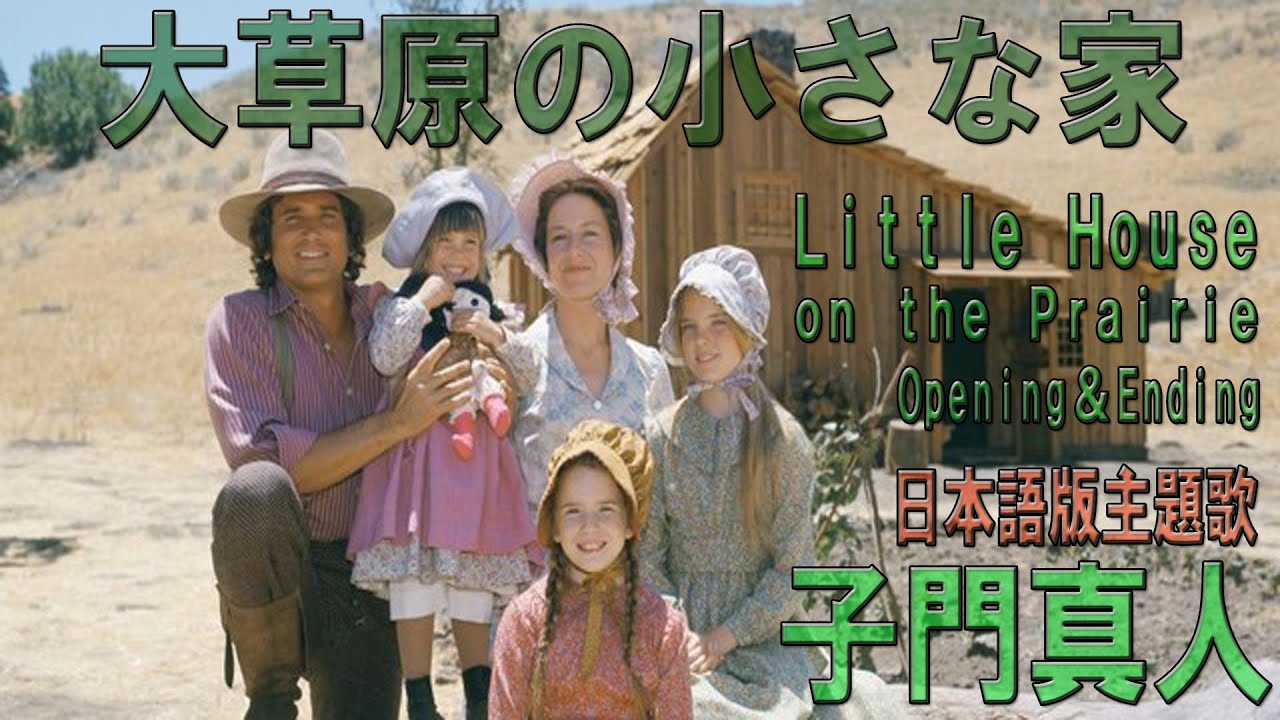 Little House on the Prairie Theme / 大草原の小さな家 &日本語