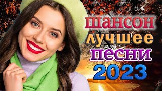 Новинка Шансон! 2023 💖 Музыка для души 💖 Очень красивые песни о Любви