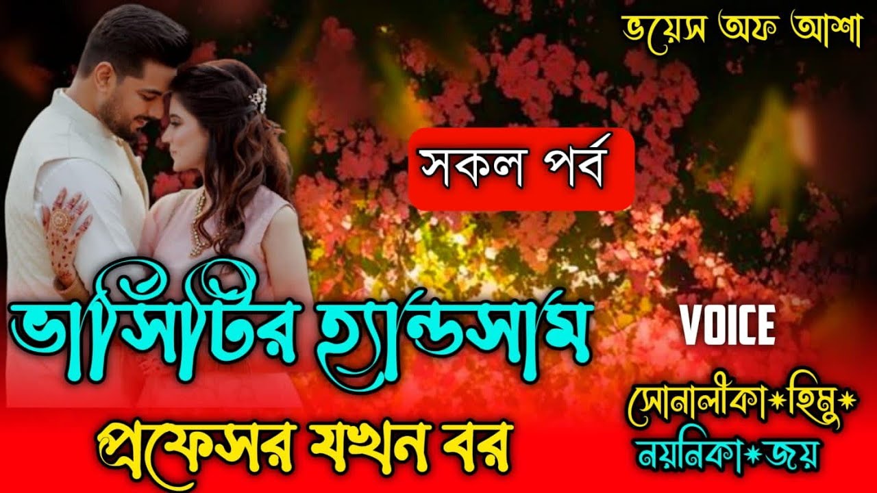 ভার্সিটির হ্যান্ডসাম প্রফেসর যখন বর/Romantic love story/পাট:সকল পর্ব/Shonalika /Himu/@Voice Of Asha