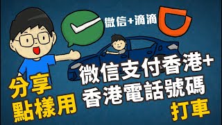 (返內地用港幣打車)分享點樣用微信支付香港 香港電話號碼 滴滴打車，唔駛內地電話、內地電子錢包