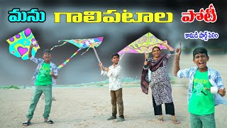గాలిపటం పోటీ || Manu  Galipatam Poti || Manu Videos || Telugu Letest All 