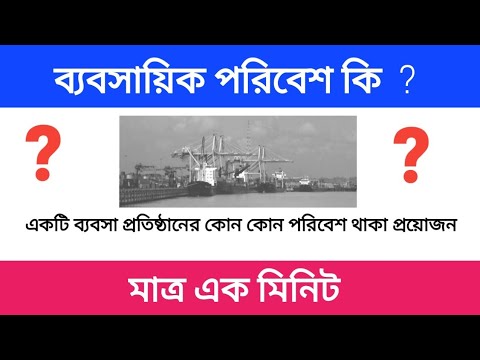 ভিডিও: গার্হস্থ্য ব্যবসায়ের পরিবেশ কি?