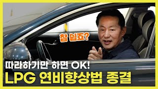 'LPG 연비향상법' 명장님의 한 방 정리!! 연비향상모음집.zip | 차량명장 박병일의 LPG 명불허전 EP.17