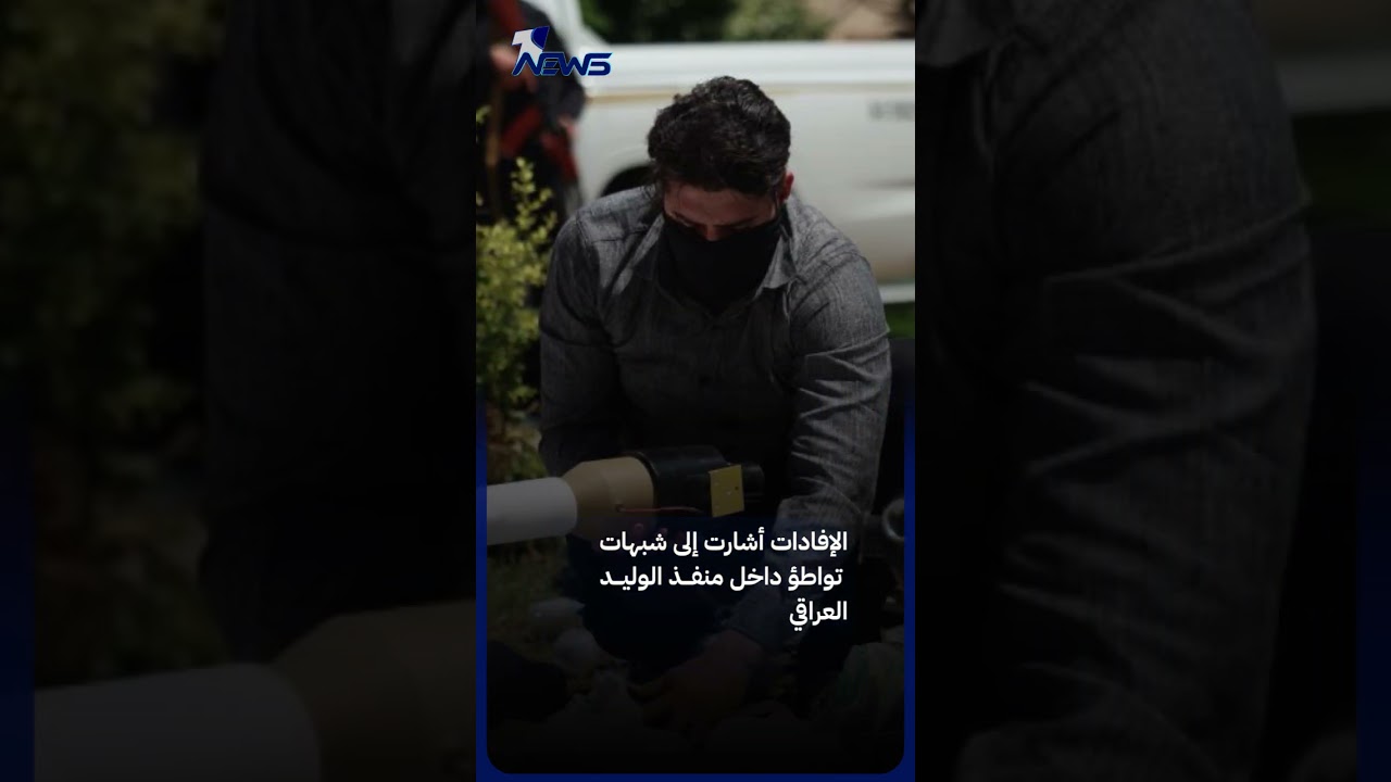 أوامر الزيدي تدخل حيز التنفيذ.. وفد عراقي يتوجه إلى الحدود للتحقيق في صهريج الصواريخ والمسيرات