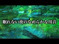 【熟睡 BGM】今日眠りたい人に聴いてほしい山奥の川音