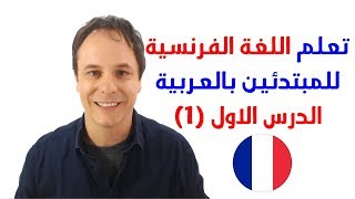 دورة تعلم اللغة الفرنسية بسهولة للمبتدئين - الدرس الاولapprendre le français leçon 1