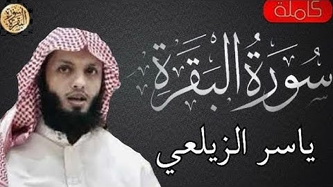 سورة البقرة كاملة ياسر الزيلعي - Sourat al baqara Yasser Al-Zailai