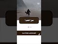 ما معنى القحبة الشيخ صالح الفوزان ما معنى القحبة الشيخ صالح الفوزان