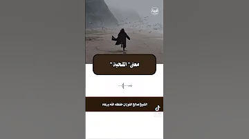 ما معنى القحبة الشيخ صالح الفوزان 
