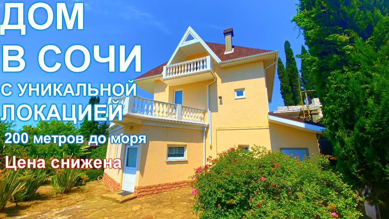 Дом под ключ в Сочи видео Дом под ключ в Сочи видео