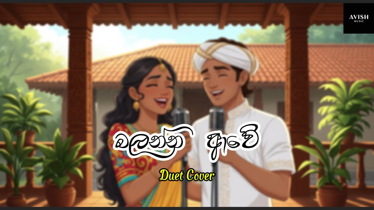 Balanna Awe Hugak Kalakin (බලන්න ආවේ) - Avish Music Duet Cover - Original by H. R. Jothipala