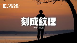 王九禮 - 刻成紋理『我們的錯過在蕩漾，我該如何抹開痛 擦乾遺憾，藏住心跳。』【動態歌詞MV】