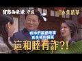【寶島西米樂 守護】EP251 瑞雄為了選票出奇招，大小老婆竟同框演和睦？！ | 台視八點檔年度大戲 | FORMOSA SEBIRO