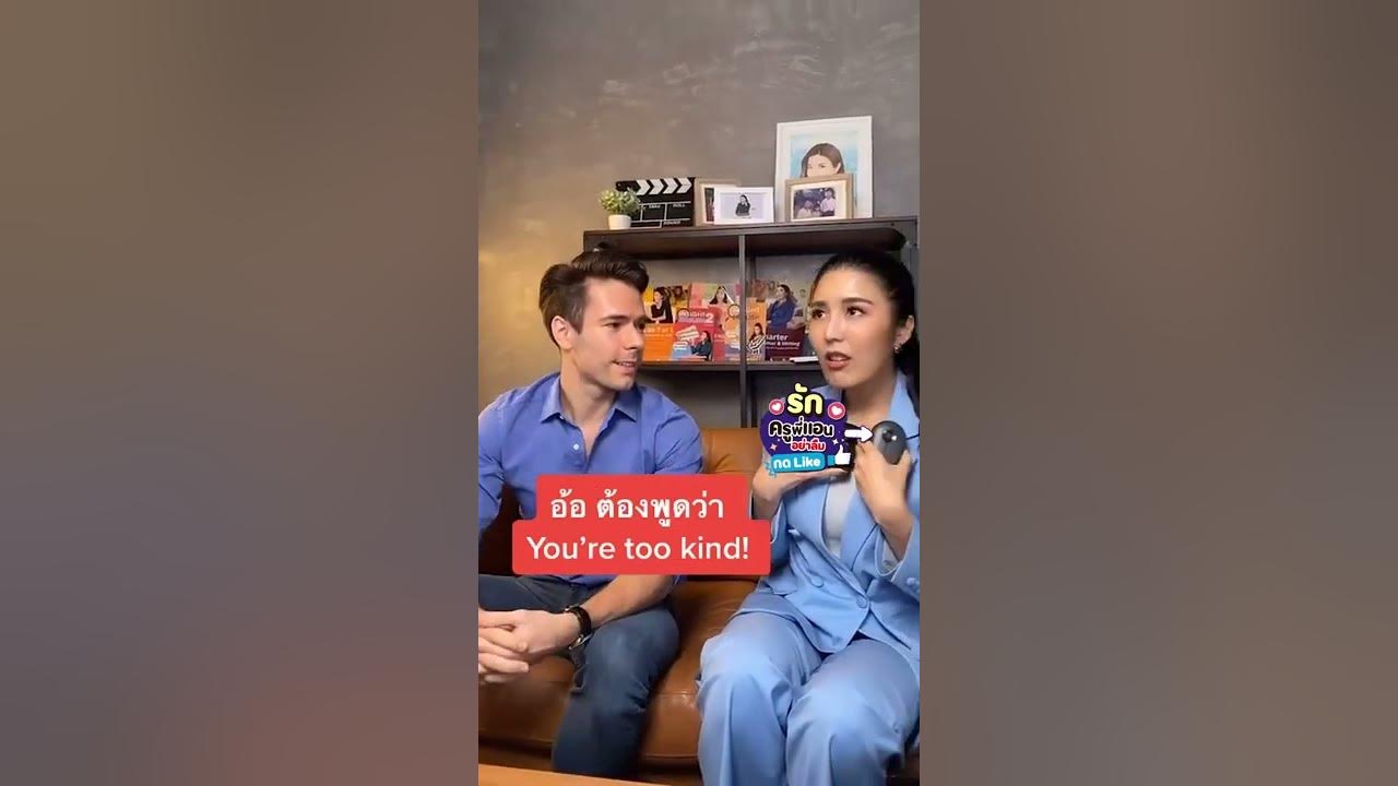 คุณชมเกินไป ภาษาอังกฤษพูดยังไง - YouTube คุณชมเกินไป ภาษาอังกฤษพูดยังไง - Youtube