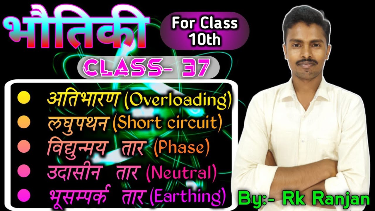 Physics Class-37 ||Phase||Neutral||Earthing||Overloading||Short circuit ...