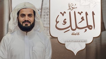 سورة الملك كاملة بترتيل متنوع من اجمل تلاوات  للشيخ رعد الكردي ال