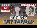 【LIVE主播+立委線上聊】 嗆告徐巧芯 黃捷下通牒限時道歉｜國會風雲｜TVBS新聞