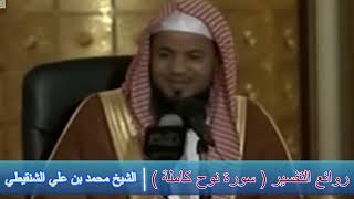 روائع التفسير( سورة نوح كاملة ) - الشيخ محمد بن علي الشنقيطي