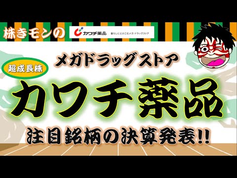 【株式投資】メガドラッグストアカワチ薬品！巣篭もり需要で超堅調！