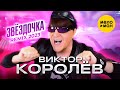 Виктор Королёв - Звёздочка (ремикс Official Video, 2023)