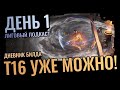 Т16 Уже можно, Колд ДОТ собран, Пушим Атлас / Лиговый Подкаст, День 1 / Path of Exile 3.22 Ancestors