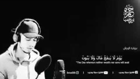 ولا تخزني يوم يبعثون 😔تلاوة تقشعر لها الأبدان بصوت القارء حمزه بوديب😔✋