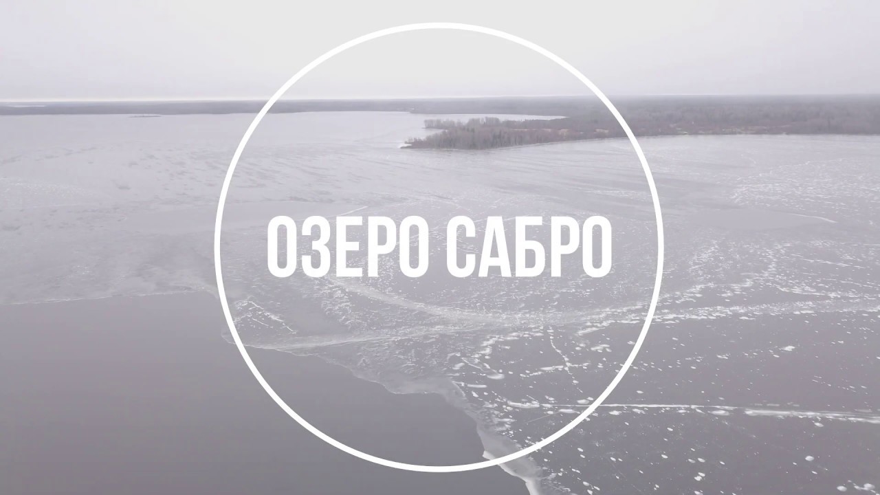Сабро. Озеро Сабро. Озеро Сабро Осташковский. Деревня Дроздово озеро Сабро. Озеро Сабро деревня Жданское.