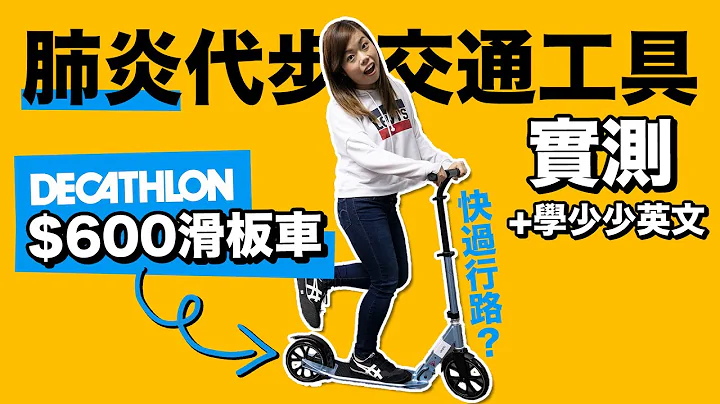 肺炎代步交通工具🚴‍♀️實測迪卡儂$600滑板車快過行路幾多？+學少少英文！ - 天天要聞