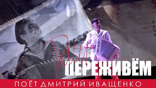 Переживём! / Песня, Которая Объединяет!